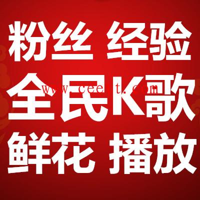 全民K歌快速刷粉丝_K歌鲜花试听代刷网站