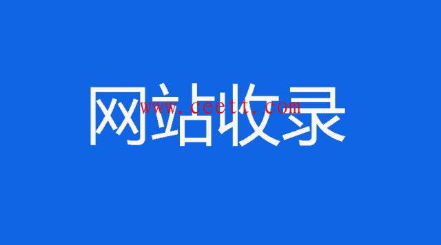 怎么能让自己qq代刷网更快被搜索引擎收录呢？