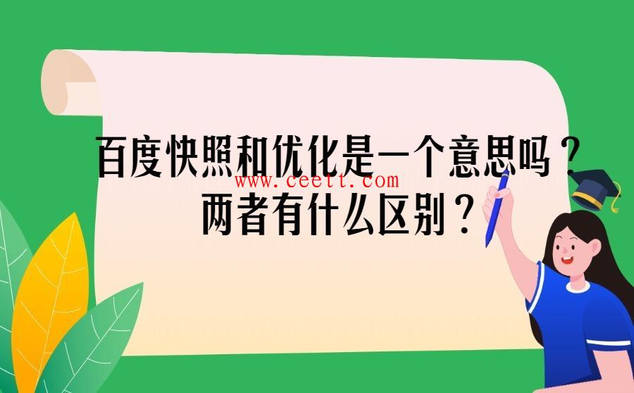 百度快照和优化是否意味着同一件事？两者有什么区别？