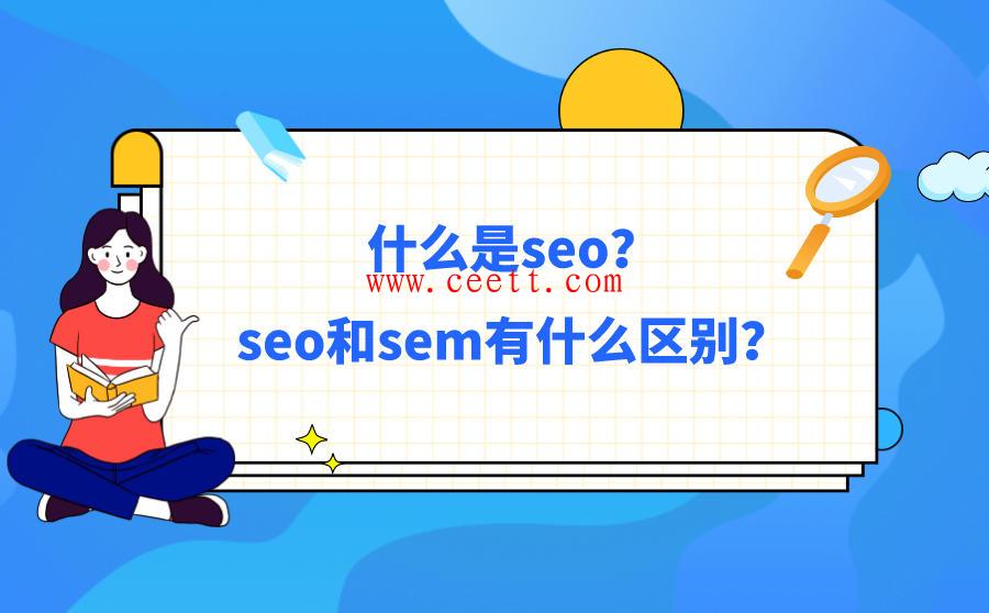 QQ代刷网优化过程中要区分SEO和SEM