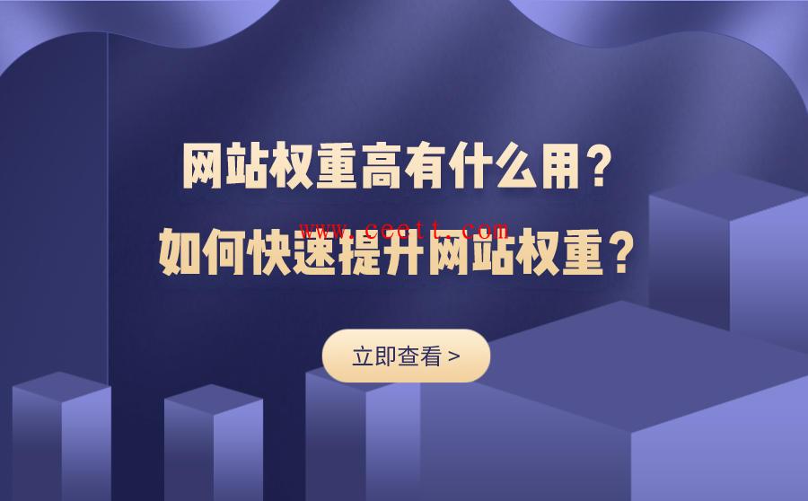 代刷网权重高有什么用？如何提高刷赞网权重呢