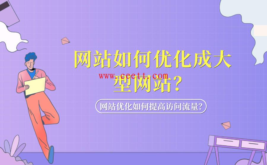 大型QQ代刷网站应该怎样做好SEO优化呢？