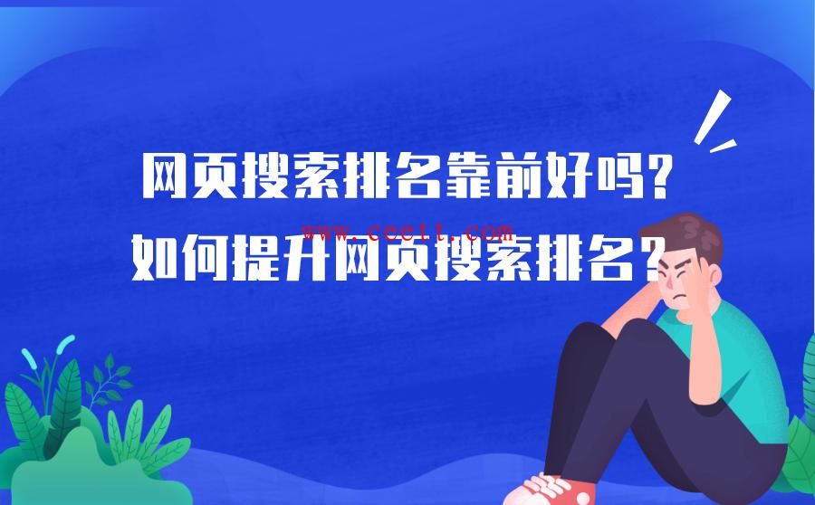 QQ代刷网如何提高网页搜索排名呢？